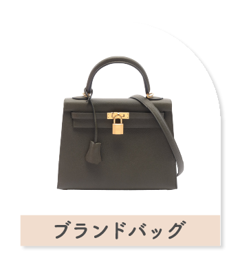 ブランドバッグ