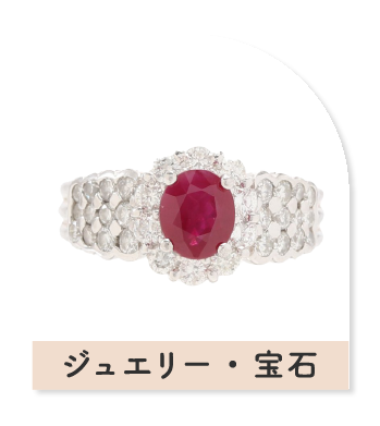ジュエリー・宝石