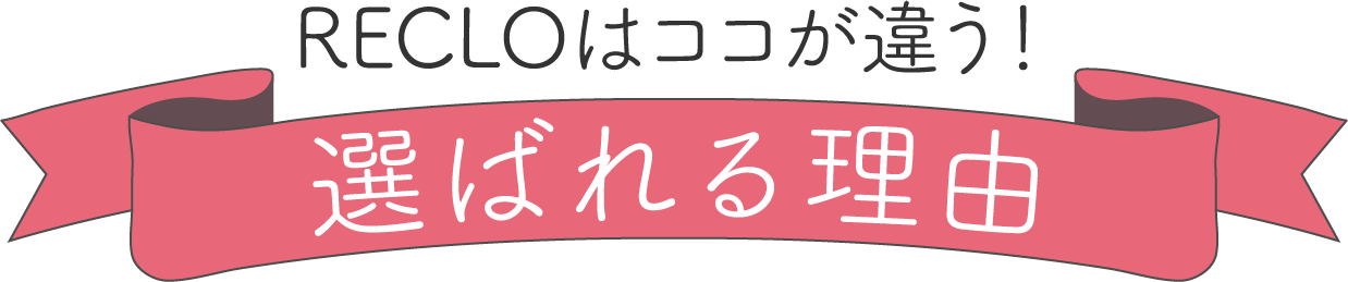 選ばれる理由