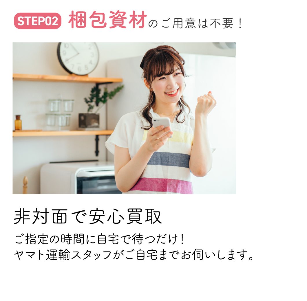 step2 梱包資材のご用意は不要