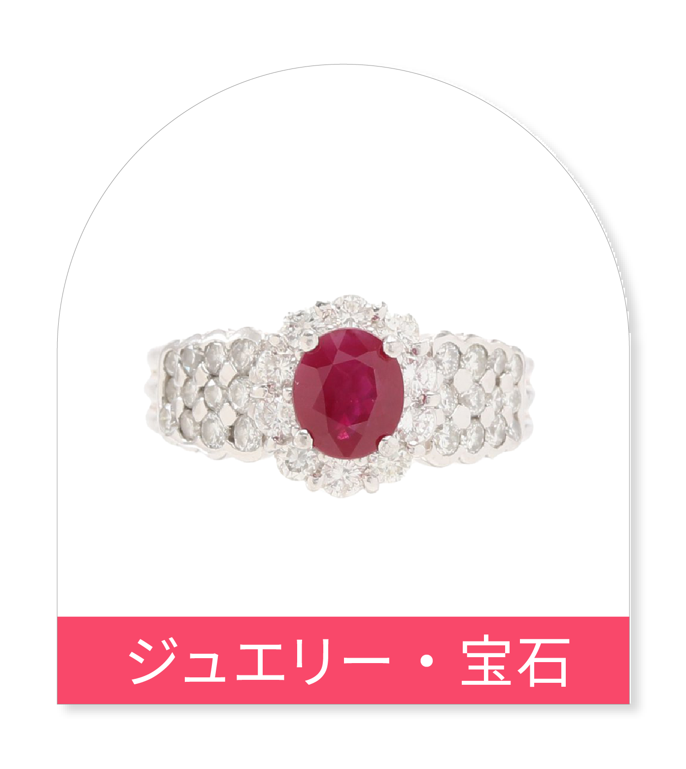 ジュエリー・宝石