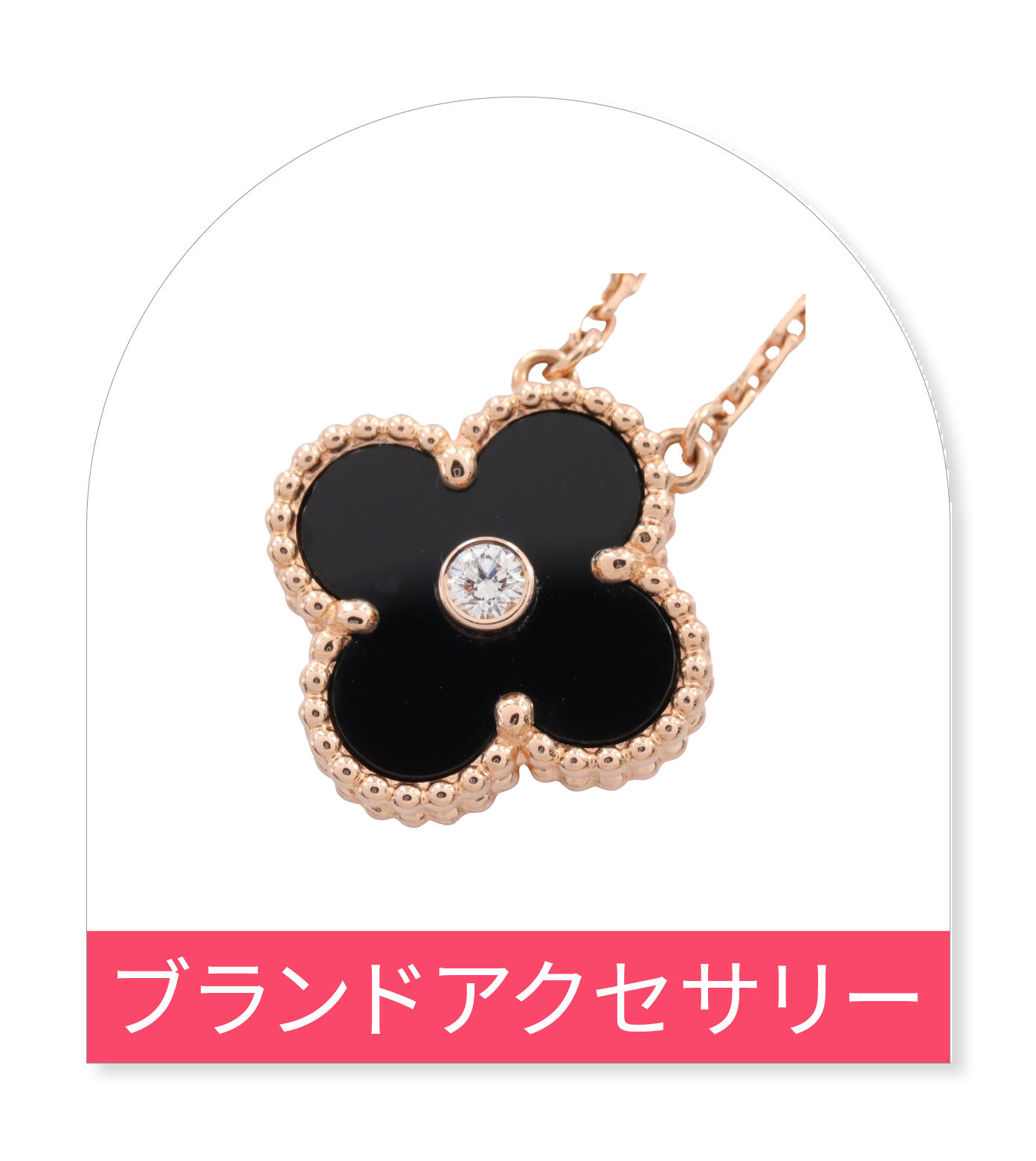 アクセサリー
