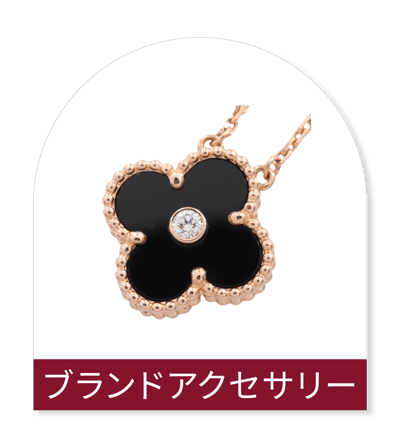 アクセサリー