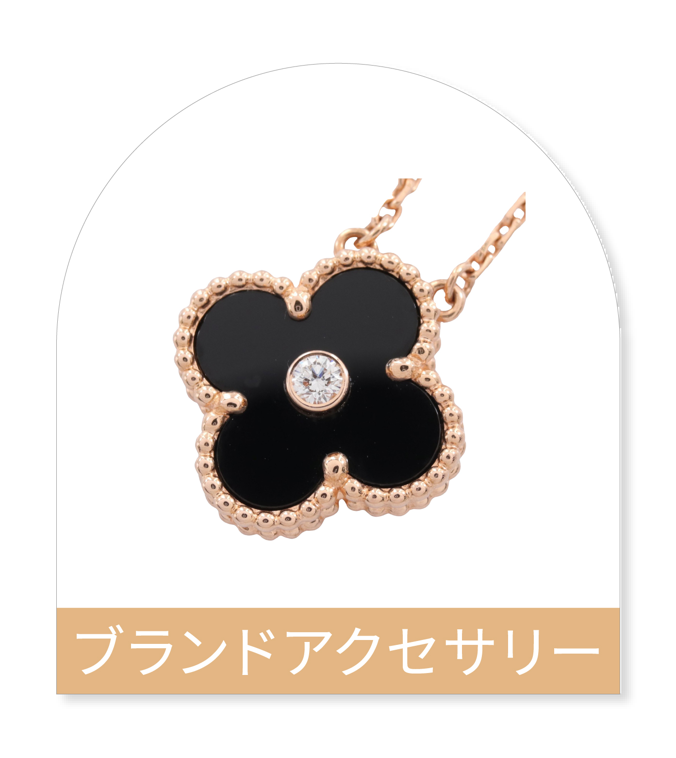 アクセサリー
