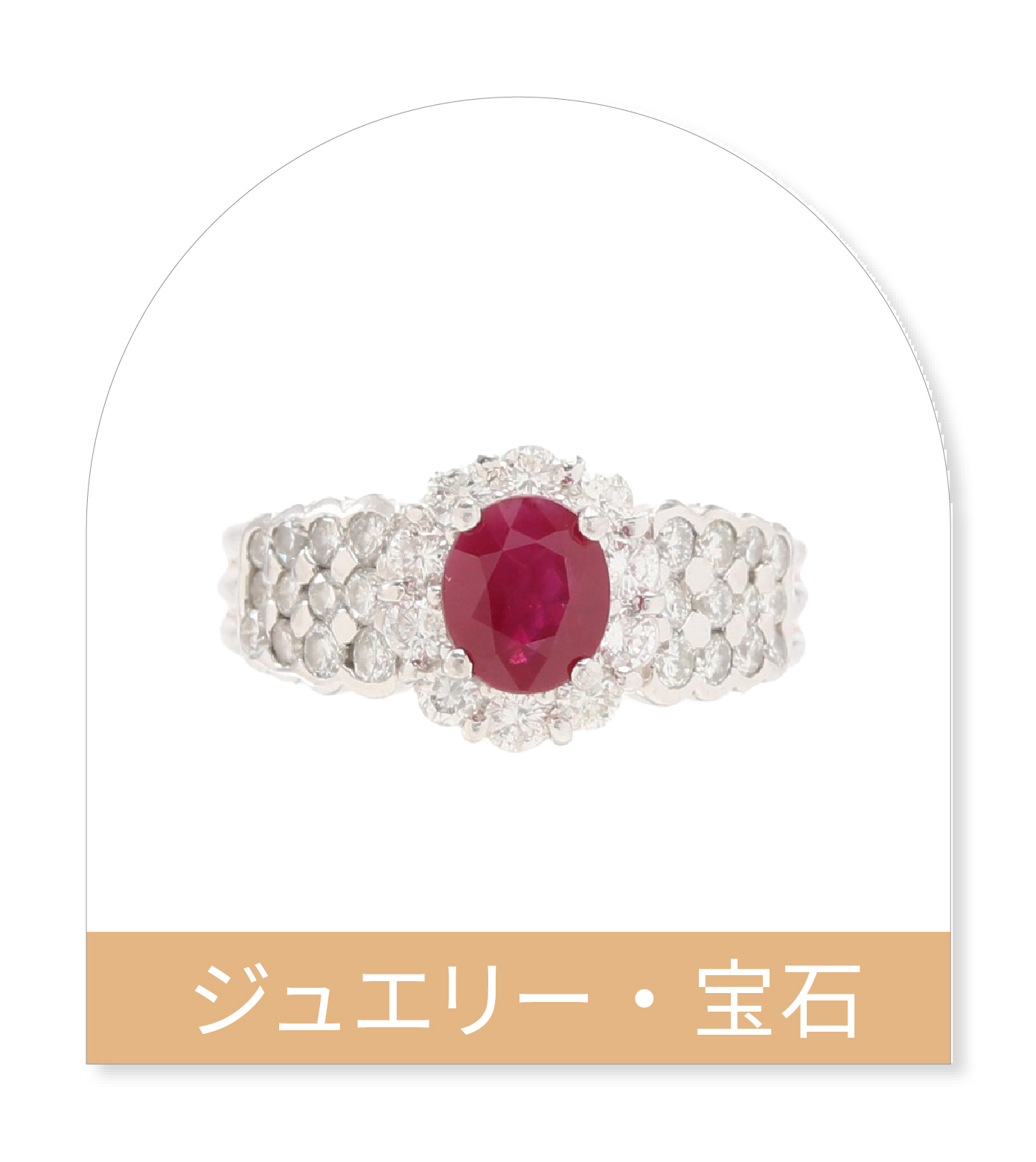 ジュエリー・宝石