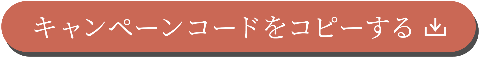 キャンペーンコードをコピーする