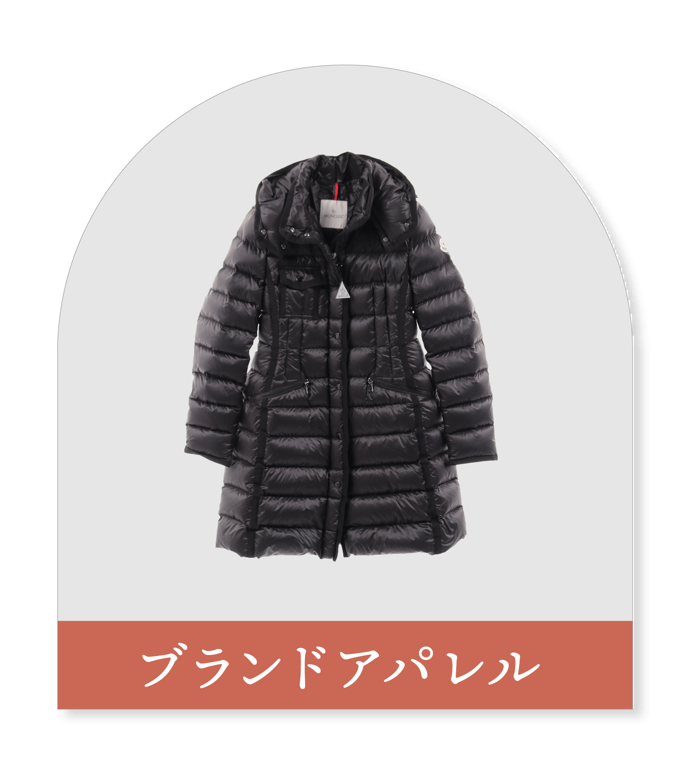 ブランドアパレル