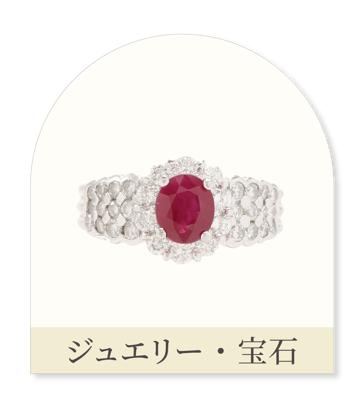 ジュエリー・宝石