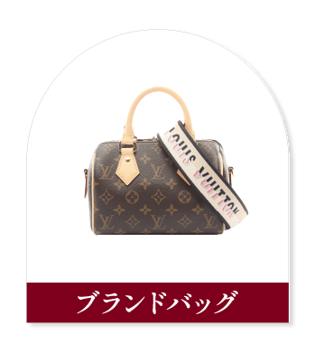 ブランドバッグ