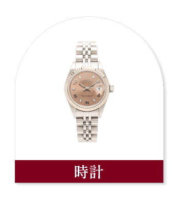 時計