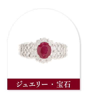 ジュエリー・宝石