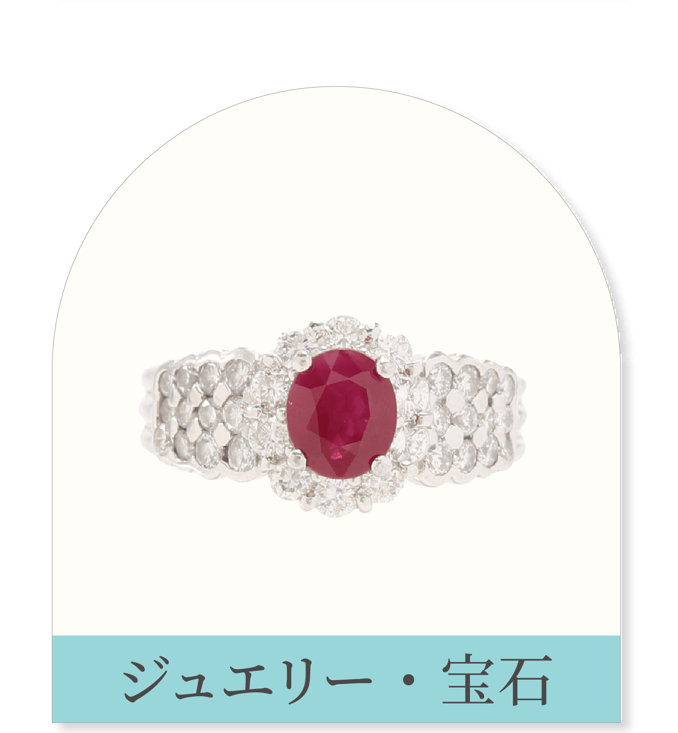ジュエリー・宝石