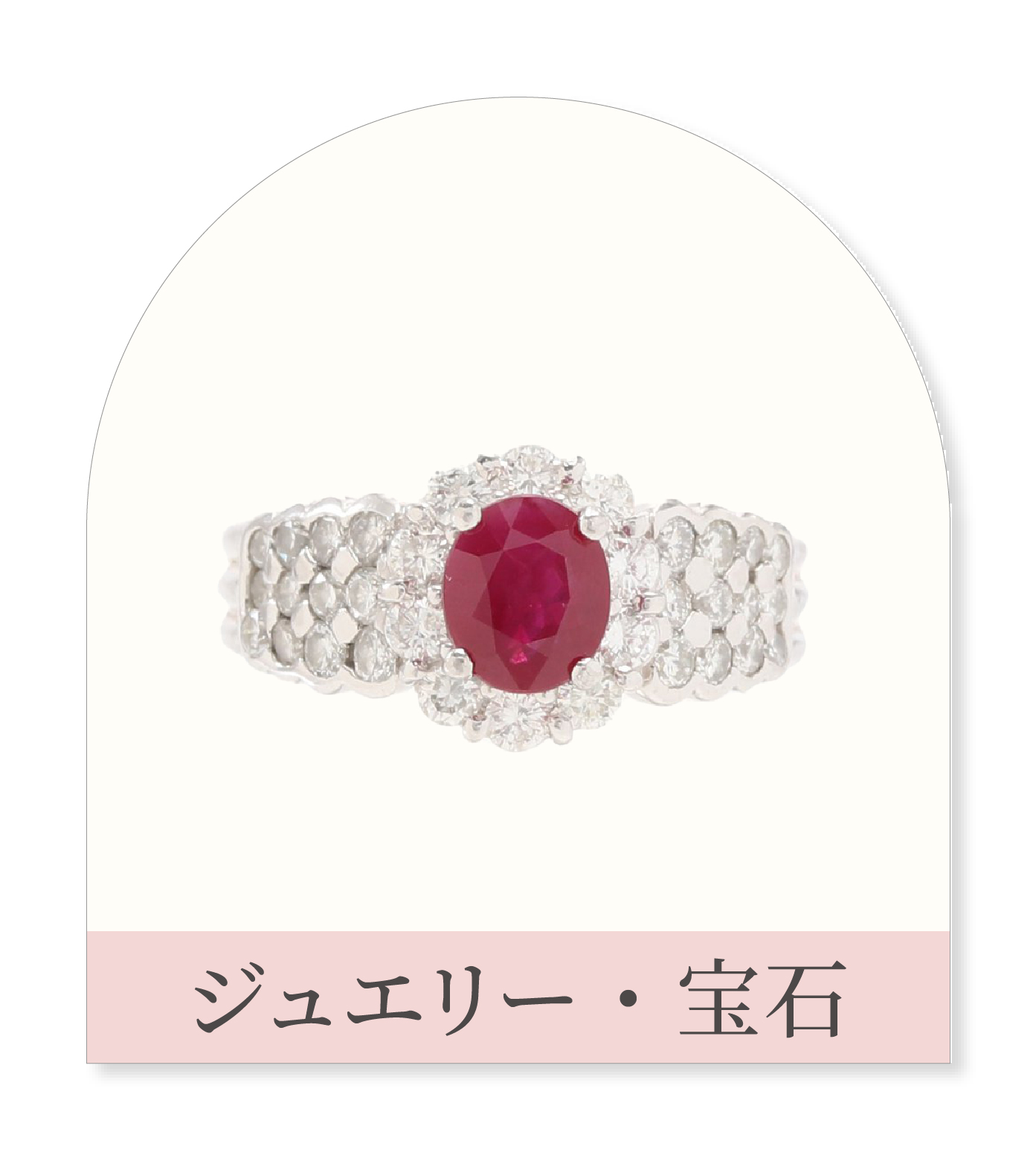 ジュエリー・宝石