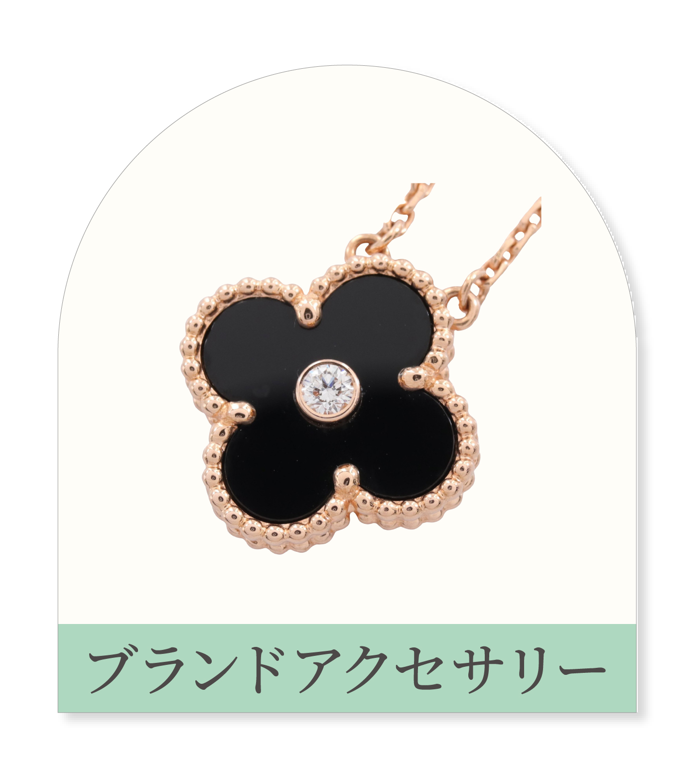 アクセサリー