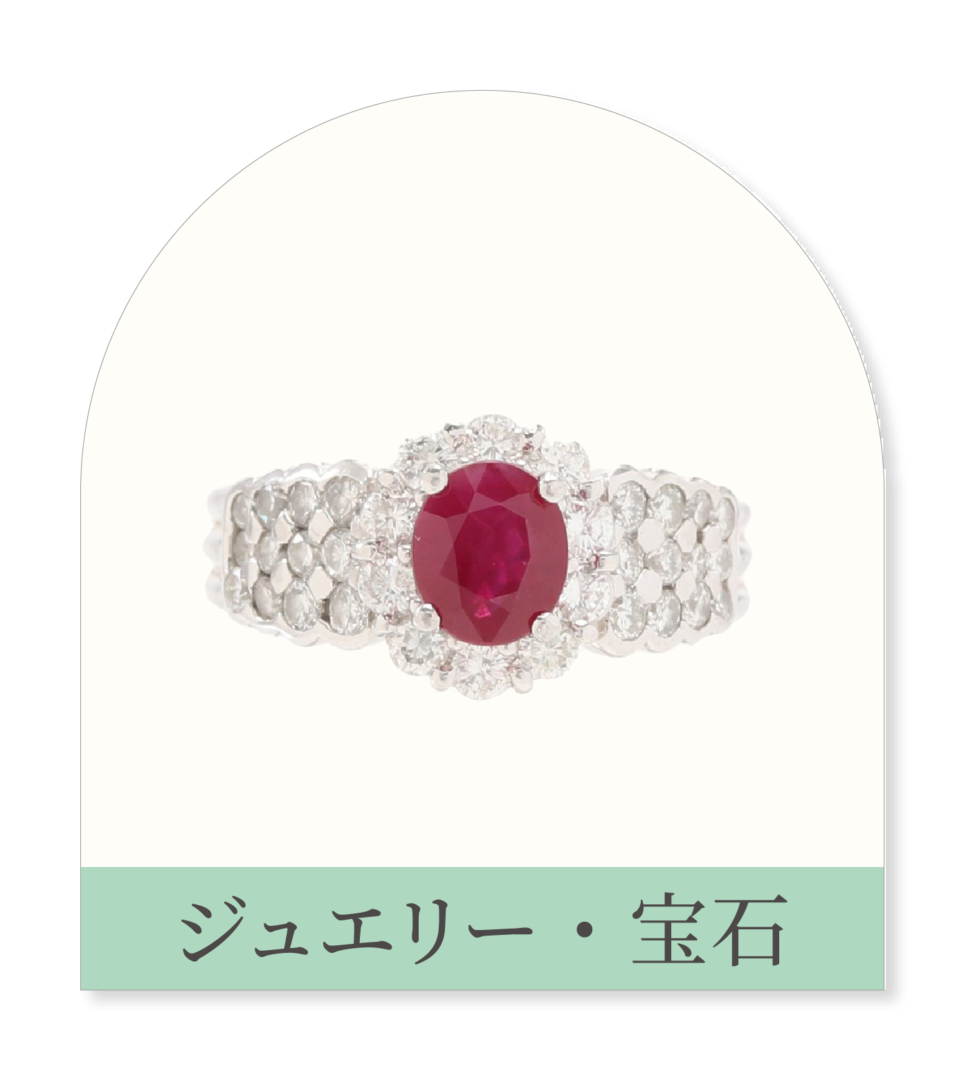 ジュエリー・宝石
