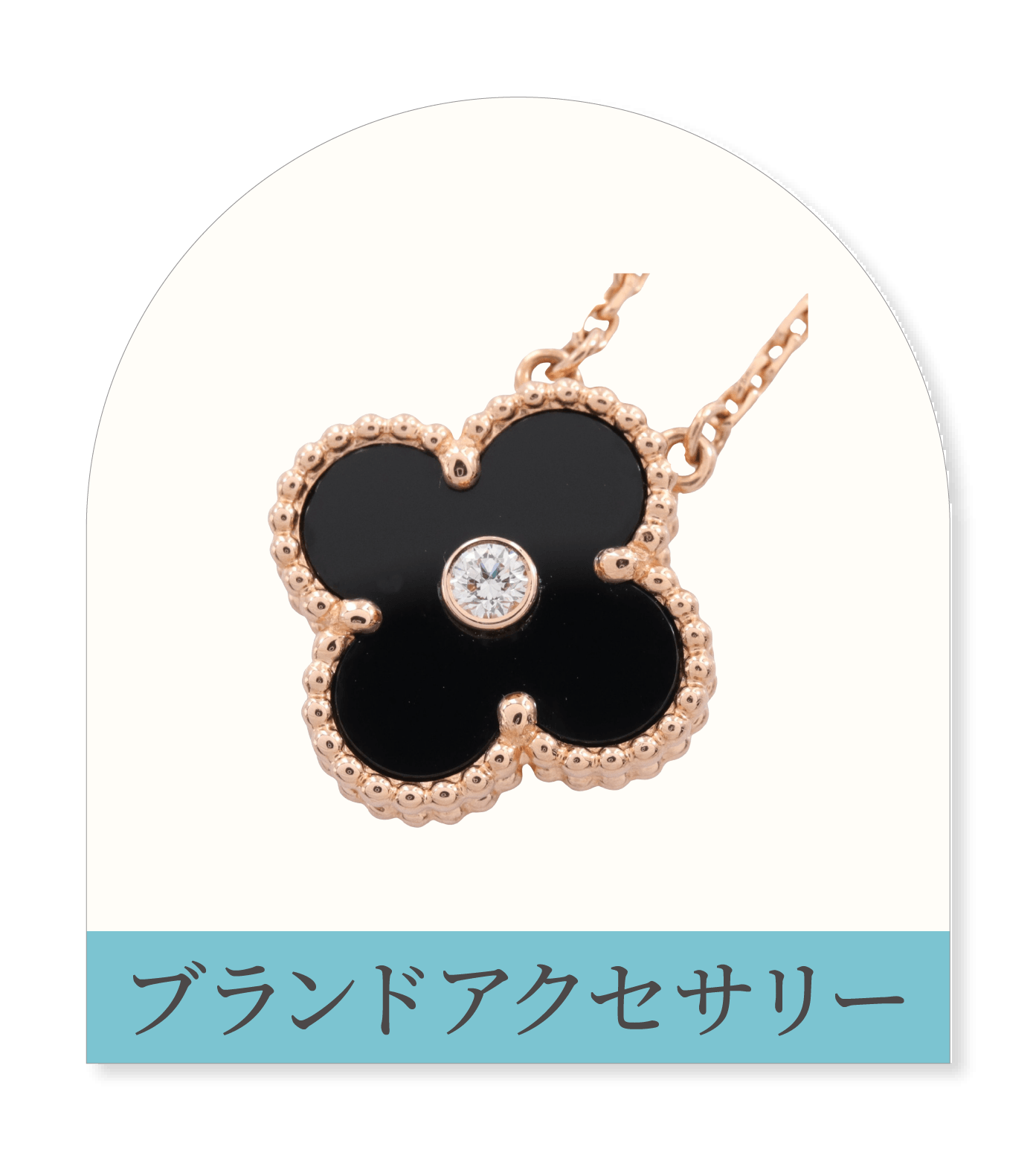 アクセサリー