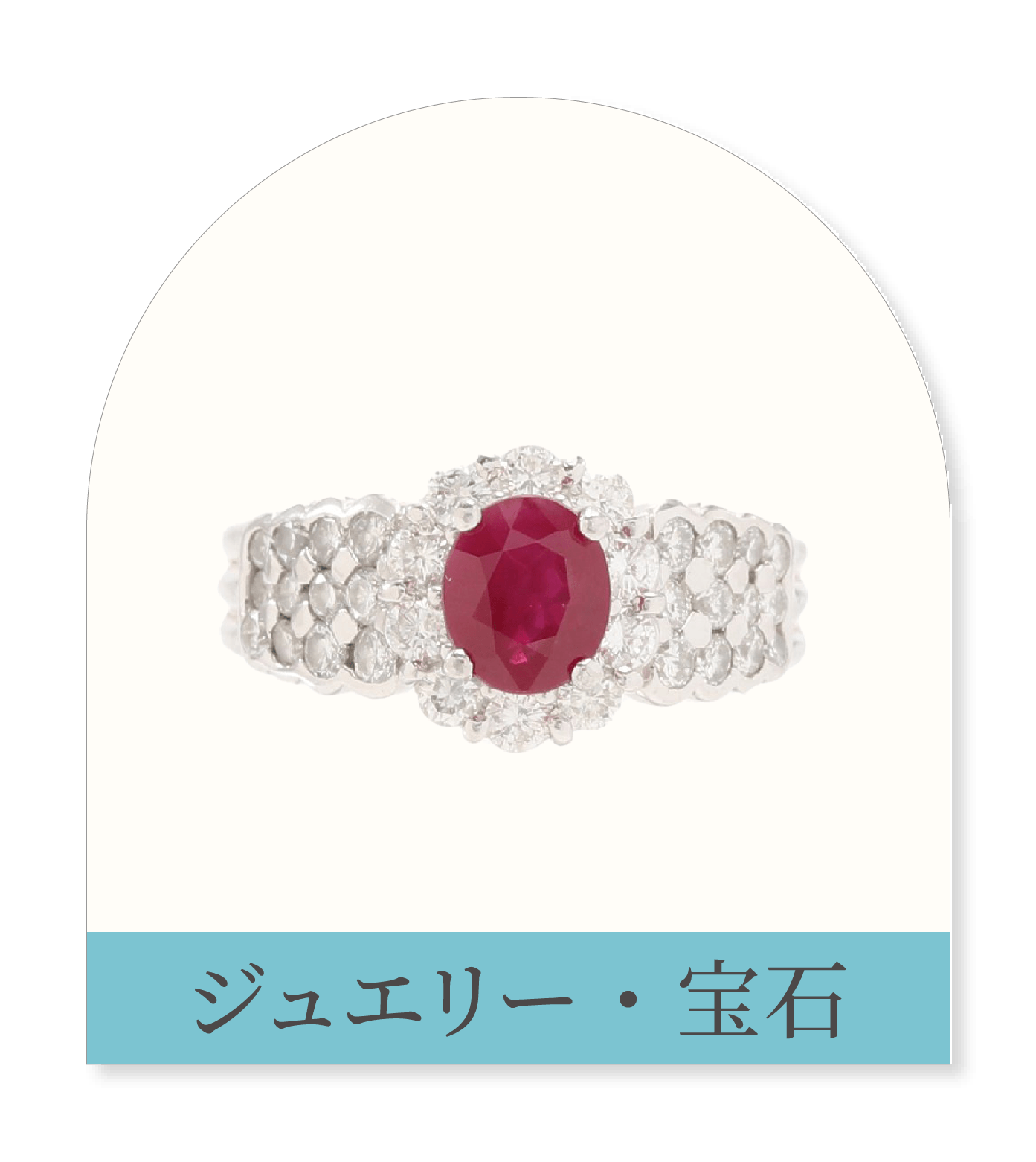 ジュエリー・宝石