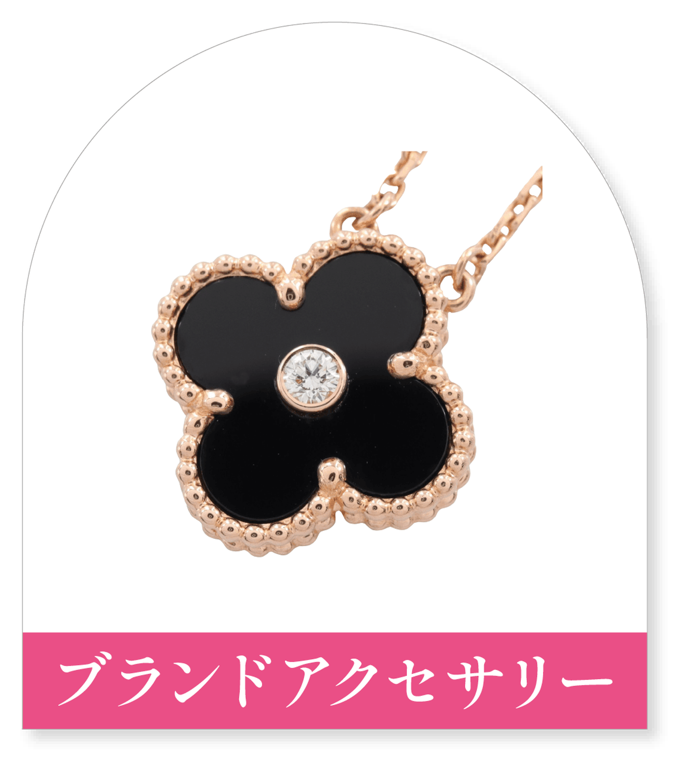 アクセサリー
